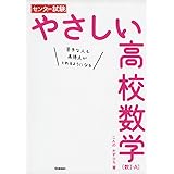 センター試験 やさしい高校数学(数I・A)