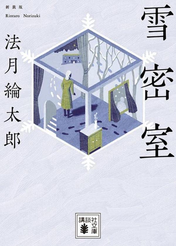 法月綸太郎:雪密室 新装版 (講談社文庫)