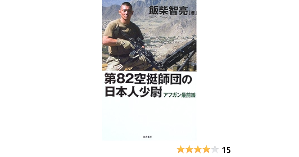 第空挺師団の日本人少尉 飯柴 智亮 本 通販 Amazon