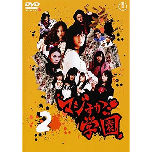 Amazon.co.jp: マジすか学園 スペシャルDVD?BOX : AKB48: DVD