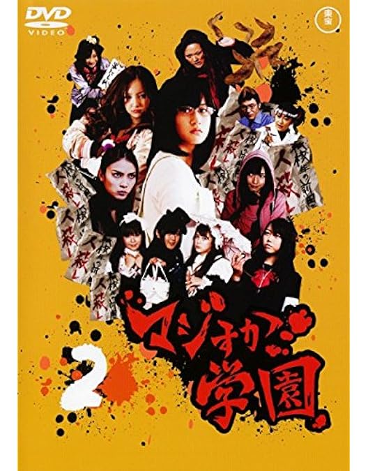 Amazon.co.jp: マジすか学園 シーズン 1、2、3、4、5、木更津乱闘編