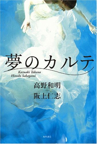 夢のカルテ