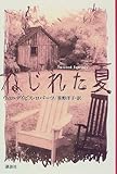 書評 ねじれた夏 (ユースセレクション) by まろんぐらっせ