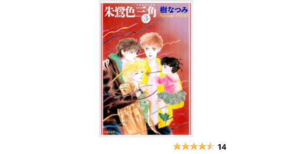 朱鷺色三角 トライアングル 第3巻 白泉社文庫 樹 なつみ 本 通販 Amazon
