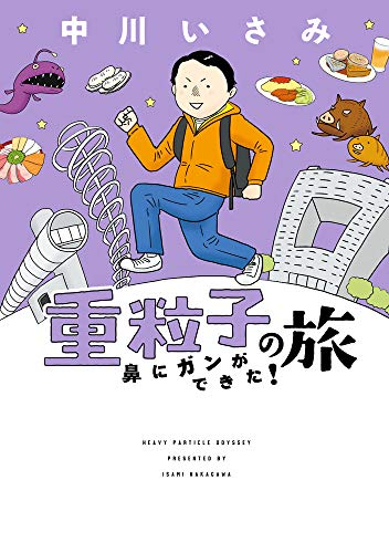 『重粒子の旅 ―鼻にガンができた!―』1巻
