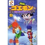 がんばれゴエモンネオ桃山幕府のおどり 2 (コミックボンボン)