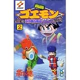 がんばれゴエモン 2―ネオ桃山幕府のおどり (コミックボンボン)