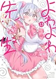 よわよわ先生(13) (KCデラックス)