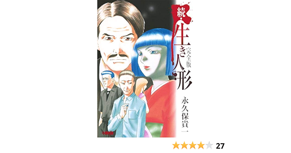 続 生き人形 完全版 ホーム社漫画文庫 永久保 貴一 本 通販 Amazon