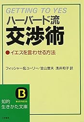 ハーバード流交渉術 (知的生きかた文庫)
