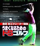 桑田 泉のクォーター理論/うまくなるためのドSゴルフBlu-ray (2枚組)