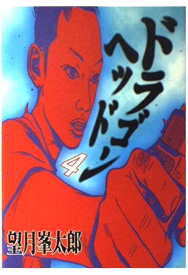 Amazon.co.jp: ドラゴンヘッド 5 (ヤンマガKCスペシャル) : 望月