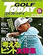 GOLF TODAY (ゴルフトゥデイ)2018年 4月号 No.550