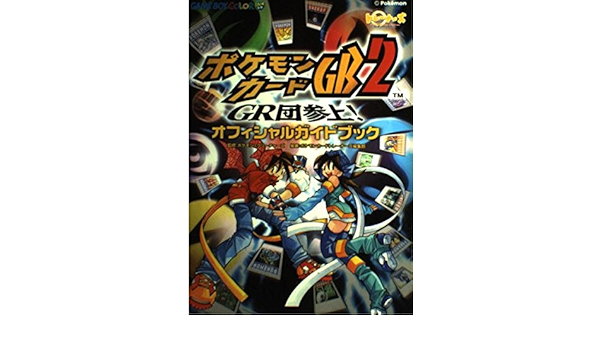 ポケモンカードgb2 Gr団参上 オフィシャルガイドブック ポケモンカードトレーナーズ編集部 ポケモン クリーチャーズ 本 通販 Amazon
