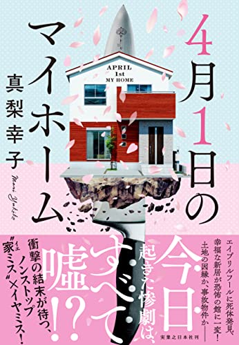 真梨幸子:４月１日のマイホーム