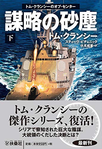 トム・クランシー:謀略の砂塵〈下〉―トム・クランシーのオプ・センター (海外文庫)