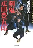 剣鬼・疋田豊五郎 (光文社時代小説文庫) 剣鬼・疋田豊五郎 (光文社時代小説文庫)