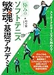 極みのソフトテニス 繁魂 (はんこん)・基礎アカデミー 〈ストローク&サービスを極める! 〉