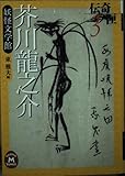 芥川龍之介妖怪文学館—伝奇ノ匣〈3〉