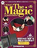 ザ・マジック 85号 [分冊百科] (DVD・マジックアイテム付)