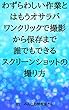 わずらわしい作業とはもうオサラバ　ワンクリックで撮影から保存まで　誰でもできる　スクリーンショットの撮り方