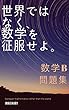 世界ではなく、数学を征服せよ。　数学B　問題集