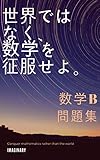世界ではなく、数学を征服せよ。　数学B　問題集