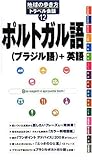 12 地球の歩き方 トラベル会話 ポルトガル語&ブラジル語+英語 (地球の歩き方トラベル会話)
