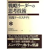 戦略リーダーの思考技術: 実践ケーススタディ