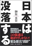日本は没落する