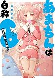 あまちんは自称♂ コミック 1-4巻セット