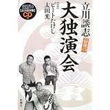 最後の大独演会: 永久保存版 CD付