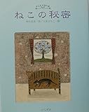 ねこの秘密: 村松良美詩集 (子ども・詩の森)