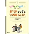 利用者・家族・スタッフ別にポイント解説! 裁判例から学ぶ介護事故対応