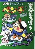 メカたんていペンチ半分どろぼう (ポプラ社の矢玉四郎の本 2)