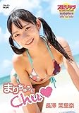 長澤茉里奈／「まりちゅうにChu♡」 [DVD]