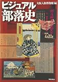 ビジュアル部落史