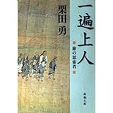 一遍上人: 旅の思索者 (新潮文庫 く 22-1)