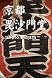 京都 毘沙門堂 photo album OoB photo album