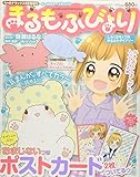 まるもふびより 2018年 08 月号 [雑誌]: ちゃおデラックス 増刊