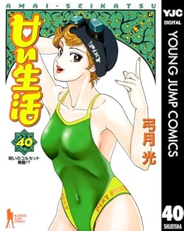 甘い生活 第01-40巻