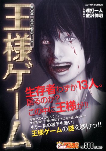 『王様ゲーム 最終章 究極の罰ゲーム!』