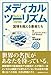 メディカルツーリズム メディカルツーリズム
