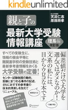 親と子の最新大学受験情報講座　理系編（改訂版）
