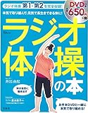 ラジオ体操の本【お手本DVD付き】 (TJMOOK)