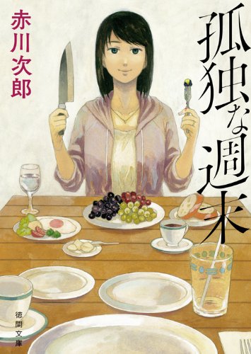 赤川次郎:孤独な週末 (徳間文庫)