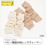 pompkinsBABY オーガニックコットン ベビー 縄編み柄 レッグウォーマー ナチュラル 0-4才