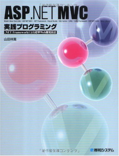 ASP.NET MVC実践プログラミング .NET Frameworkによる標準Web開発技法