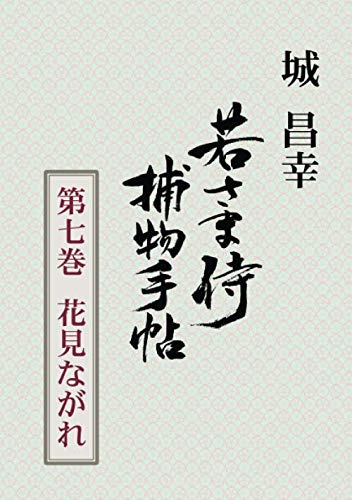 城昌幸:若さま侍捕物手帖第七巻　花見ながれ