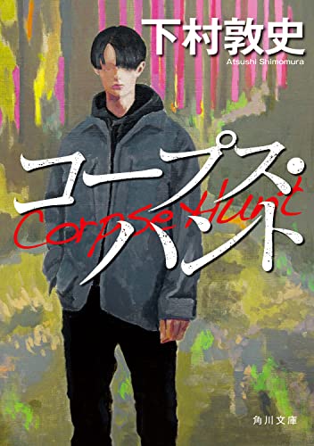 下村敦史:コープス・ハント (角川文庫)